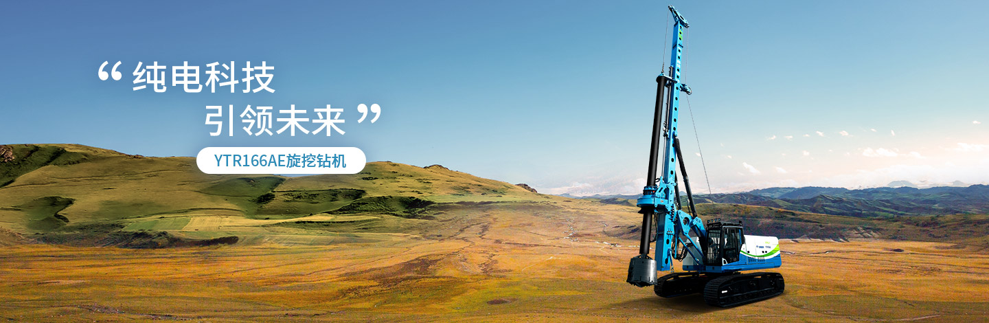 YTR166AE純電動旋挖鉆機